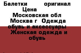 Балетки Lanvin оригинал  › Цена ­ 4 000 - Московская обл., Москва г. Одежда, обувь и аксессуары » Женская одежда и обувь   